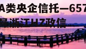 A类央企信托—657号浙江HZ政信