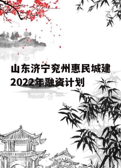 山东济宁兖州惠民城建2022年融资计划