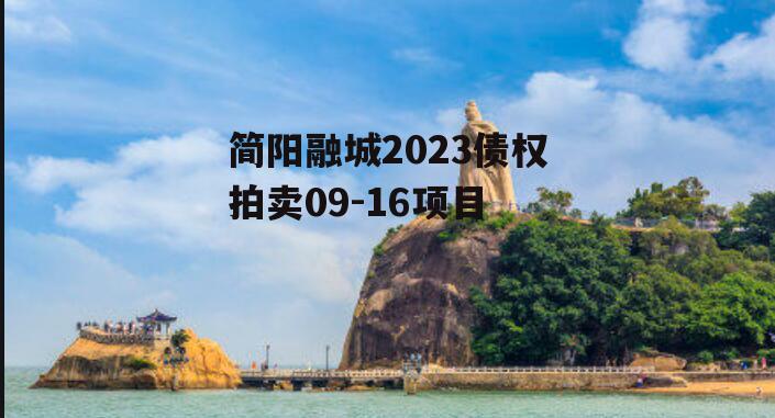 简阳融城2023债权拍卖09-16项目