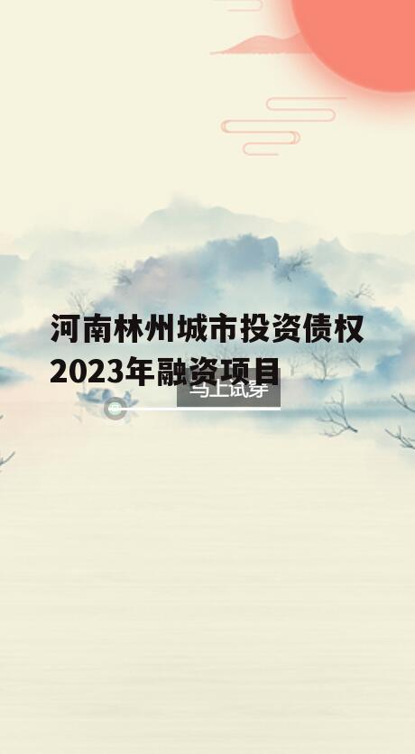 河南林州城市投资债权2023年融资项目