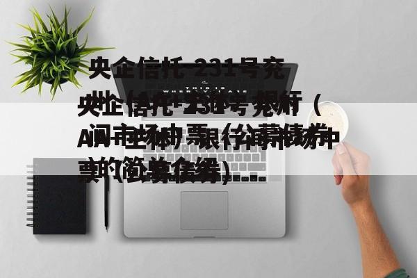 央企信托-231号兖州（AA+主体）银行间市场中票（公募债券)的简单介绍