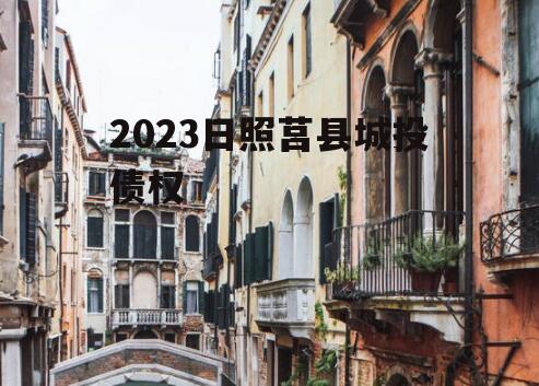 2023日照莒县城投债权