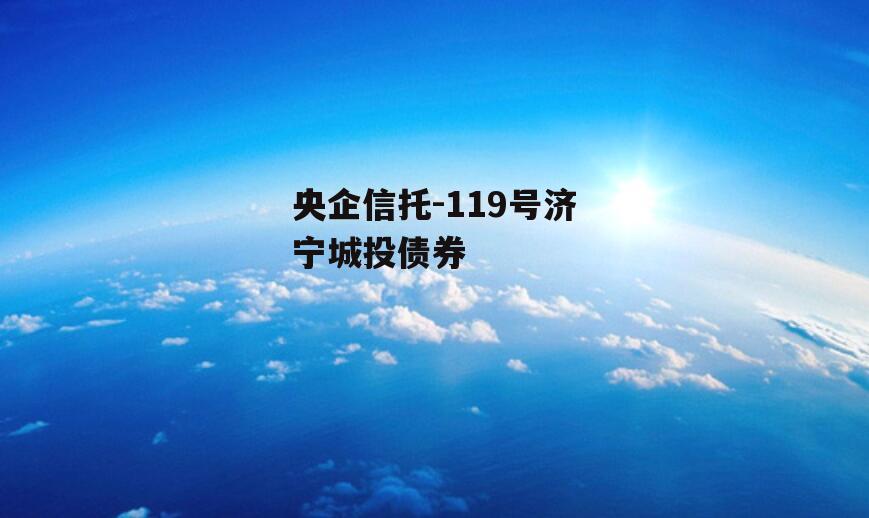 央企信托-119号济宁城投债券