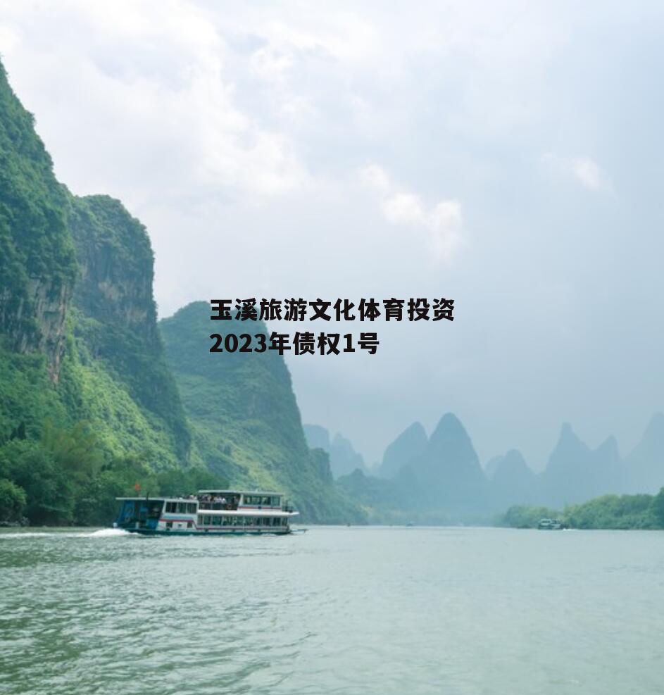 玉溪旅游文化体育投资2023年债权1号