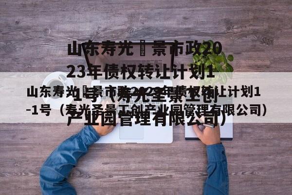 山东寿光昇景市政2023年债权转让计划1-1号（寿光圣景工创产业园管理有限公司）