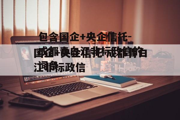 包含国企+央企信托-成都青白江非标政信的词条