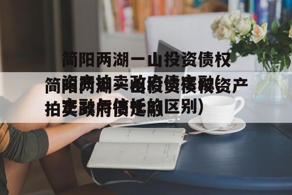 简阳两湖一山投资债权资产拍卖政府债定融(定融与信托的区别)