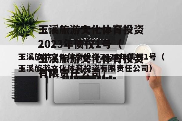 玉溪旅游文化体育投资2023年债权1号（玉溪旅游文化体育投资有限责任公司）