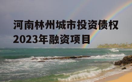 河南林州城市投资债权2023年融资项目