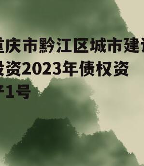 重庆市黔江区城市建设投资2023年债权资产1号