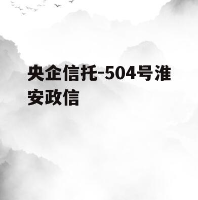 央企信托-504号淮安政信