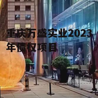 重庆万盛实业2023年债权项目