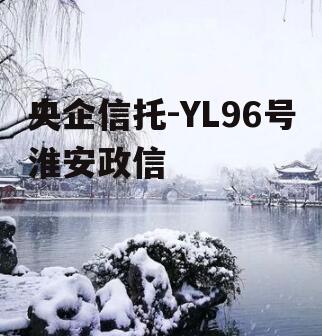 央企信托-YL96号淮安政信