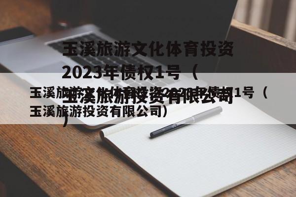 玉溪旅游文化体育投资2023年债权1号（玉溪旅游投资有限公司）