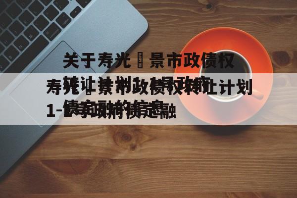 关于寿光昇景市政债权转让计划1-1号政府债定融的信息