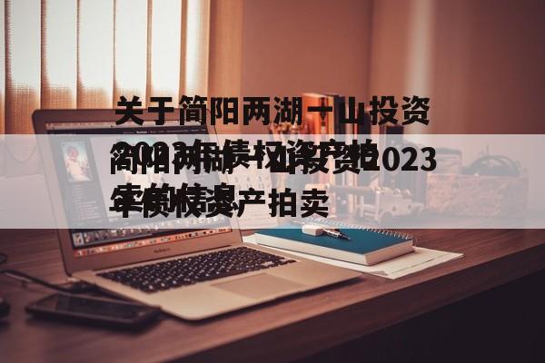 关于简阳两湖一山投资2023年债权资产拍卖的信息