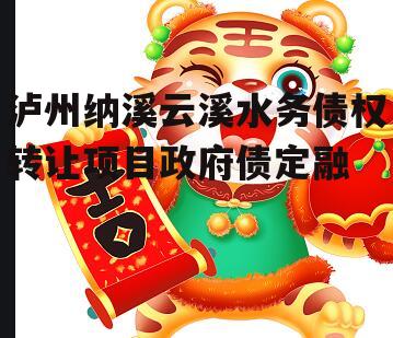 泸州纳溪云溪水务债权转让项目政府债定融