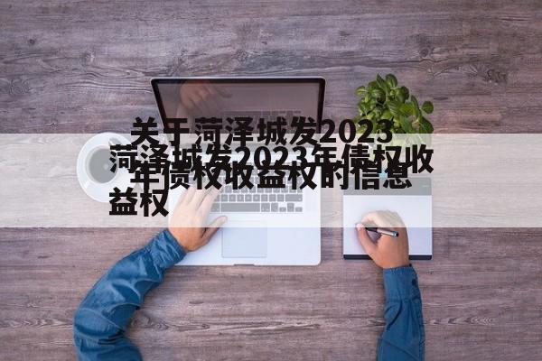 关于菏泽城发2023年债权收益权的信息