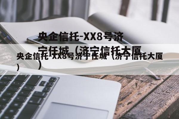 央企信托-XX8号济宁任城（济宁信托大厦）