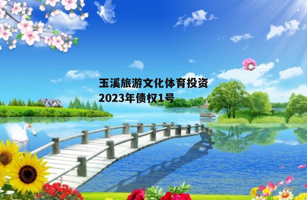 玉溪旅游文化体育投资2023年债权1号