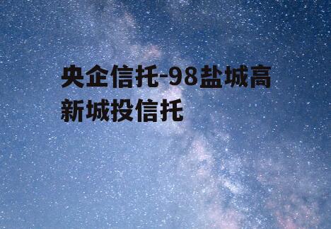 央企信托-98盐城高新城投信托