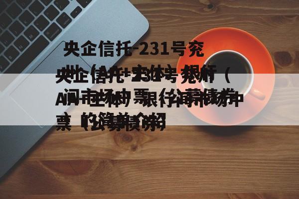 央企信托-231号兖州（AA+主体）银行间市场中票（公募债券）的简单介绍