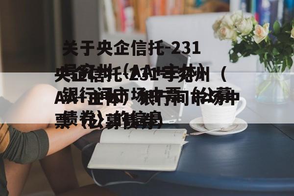 关于央企信托-231号兖州（AA+主体）银行间市场中票（公募债券）的信息