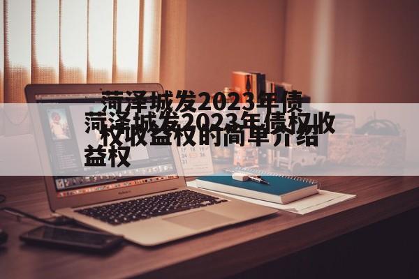 菏泽城发2023年债权收益权的简单介绍