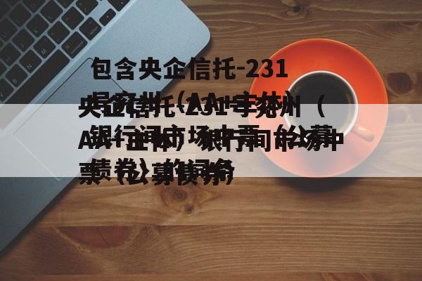 包含央企信托-231号兖州（AA+主体）银行间市场中票（公募债券）的词条