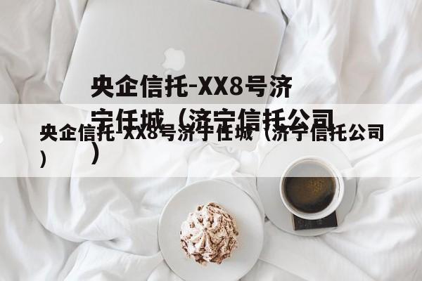 央企信托-XX8号济宁任城（济宁信托公司）