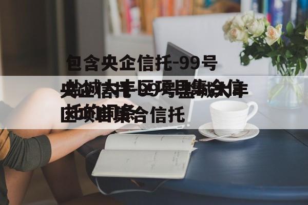 包含央企信托-99号盐城大丰区项目集合信托的词条