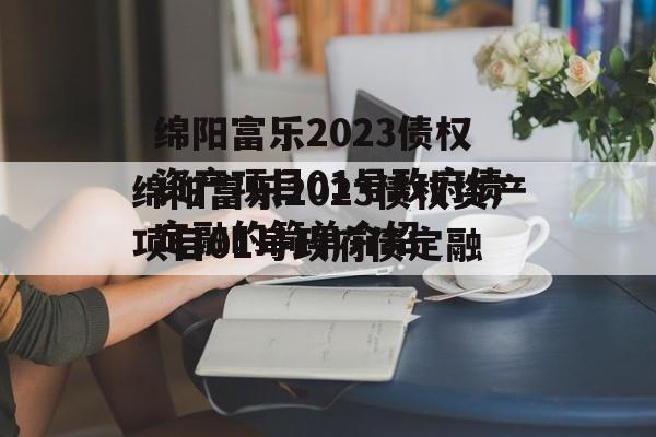 绵阳富乐2023债权资产项目01号政府债定融的简单介绍