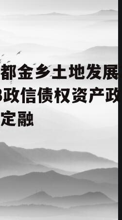 蒜都金乡土地发展2023政信债权资产政府债定融