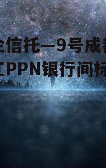 央企信托—9号成都青白江PPN银行间标准债