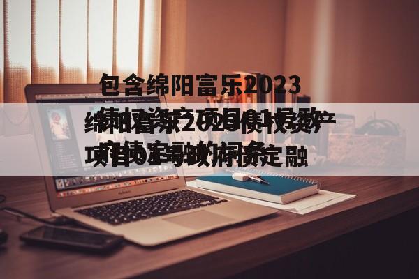 包含绵阳富乐2023债权资产项目01号政府债定融的词条