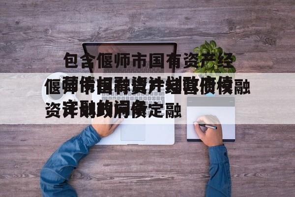 包含偃师市国有资产经营债权融资计划政府债定融的词条