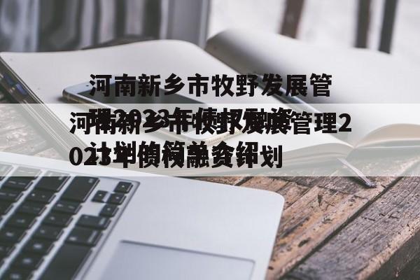 河南新乡市牧野发展管理2023年债权融资计划的简单介绍