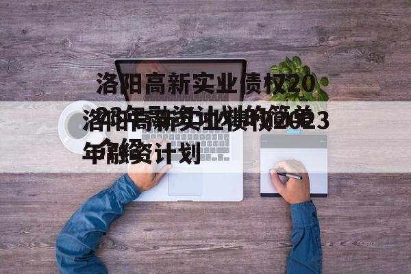 洛阳高新实业债权2023年融资计划的简单介绍