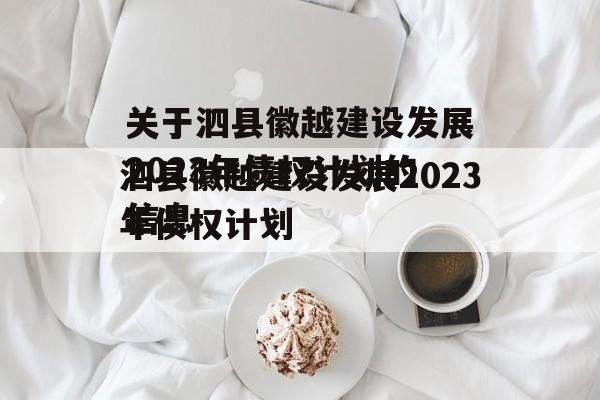 关于泗县徽越建设发展2023年债权计划的信息