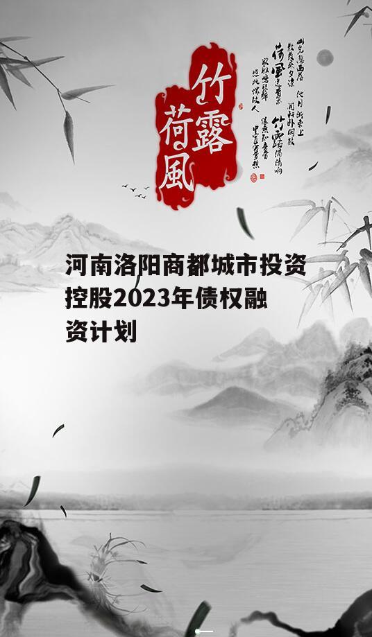 河南洛阳商都城市投资控股2023年债权融资计划