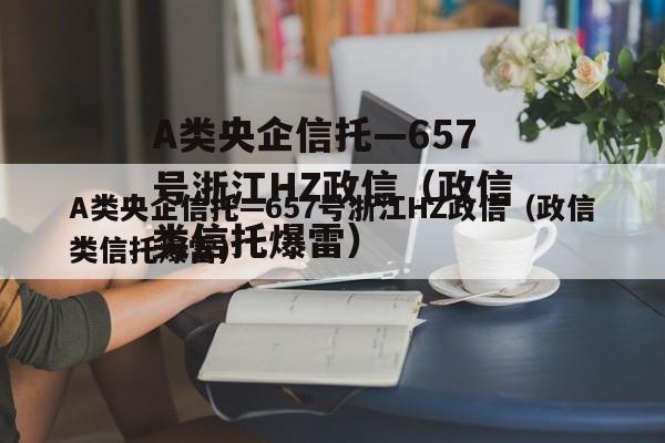 A类央企信托—657号浙江HZ政信（政信类信托爆雷）