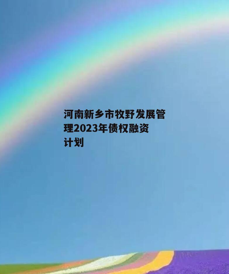 河南新乡市牧野发展管理2023年债权融资计划