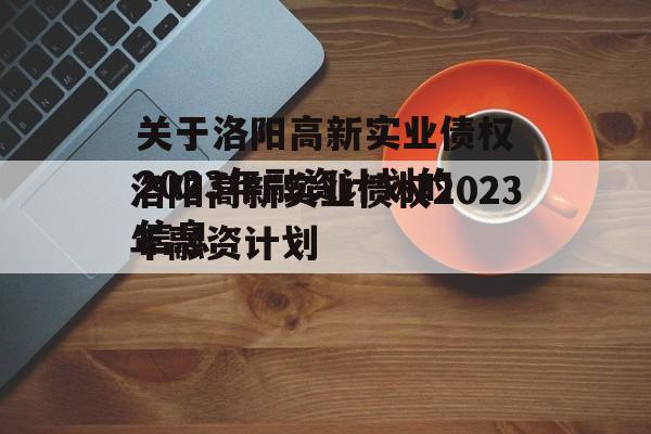 关于洛阳高新实业债权2023年融资计划的信息