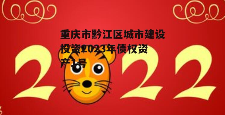 重庆市黔江区城市建设投资2023年债权资产1号