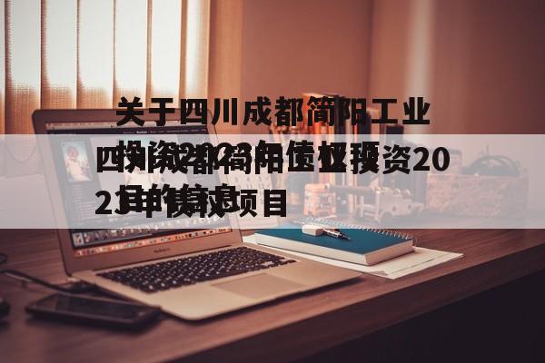 关于四川成都简阳工业投资2023年债权项目的信息