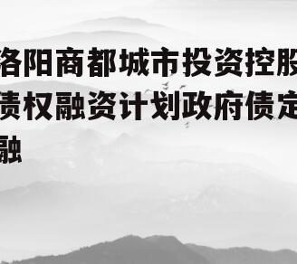 洛阳商都城市投资控股债权融资计划政府债定融