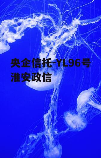 央企信托-YL96号淮安政信