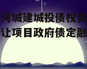 齐河城建城投债权资产转让项目政府债定融