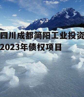 四川成都简阳工业投资2023年债权项目