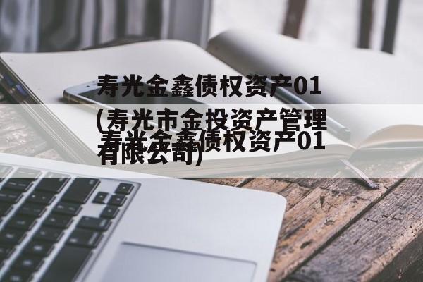 寿光金鑫债权资产01(寿光市金投资产管理有限公司)